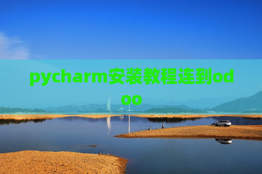 pycharm安装教程连到odoo pycharm安装教程连到odoo